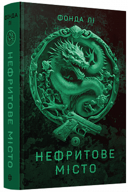 Книга Сага Зеленої Кістки #1. Нефритове місто