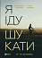 Я іду шукати