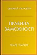 Книга Правила заможності