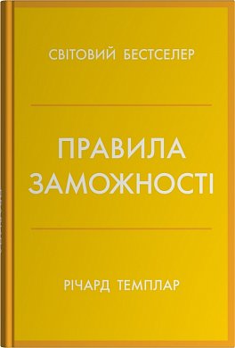 Книга Правила заможності
