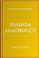 Правила заможності