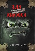 Книга Маленька зла книжка