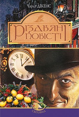 Книга Різдвяні повісті