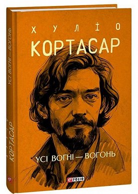 Книга Усі вогні - вогонь