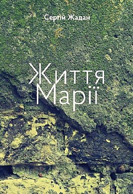 Книга Життя Марії