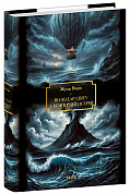 Книга Володар світу. Таємничий острів