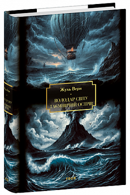 Книга Володар світу. Таємничий острів