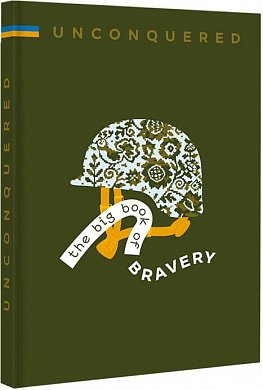 Книга UNCONQUERED. The big book og bravery