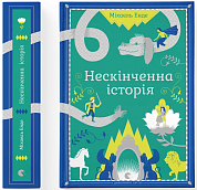 Книга Нескінченна історія