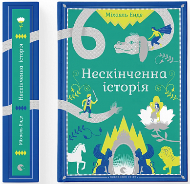 Книга Нескінченна історія