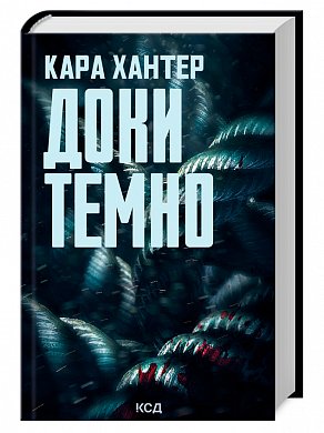 Книга Доки темно