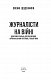 Журналісти на війні. Документальні дослідження, хронікальний літопис, аналітика - image Журналісти на війні. Документальні дослідження, хронікальний літопис, аналітика
