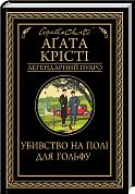 Книга Убивство на полі для гольфу