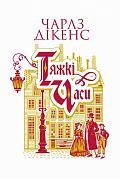 Книга Тяжкі часи