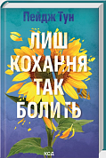 Книга Лиш кохання так болить