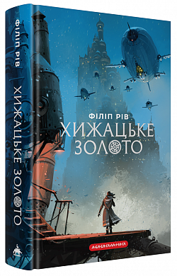 Книга Хроніки хижих міст: Хижацьке золото