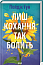 Лиш кохання так болить