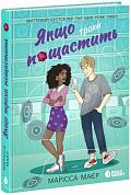 Книга Якщо трохи пощастить