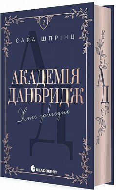 Книга Академія Данбридж. Хто завгодно. Книга 2