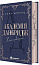 Академія Данбридж. Хто завгодно. Книга 2