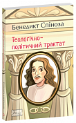 Книга Теологічно-політичний трактат