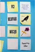 Книга Усі яскраві місця