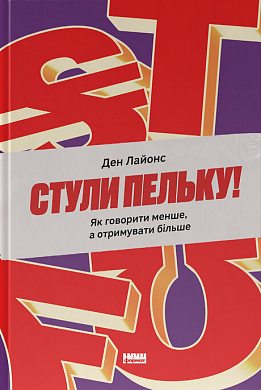 Книга Стули пельку! Як говорити менше, а отримувати більше