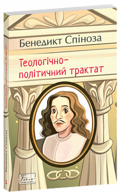 Книга Теологічно-політичний трактат