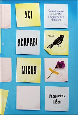 Книга Усі яскраві місця