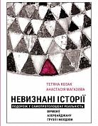 Книга Невизнані Історії. Подорож у самопроголошену реальність Вірменії, Азербайджану, Грузії i Молдови