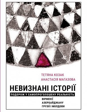 Книга Невизнані Історії. Подорож у самопроголошену реальність Вірменії, Азербайджану, Грузії i Молдови