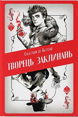 Книга Творець заклинань