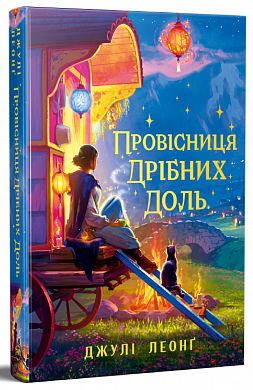 Книга Провісниця дрібних доль