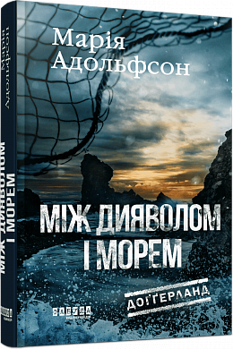 Книга Доґґерланд #3. Між дияволом і морем