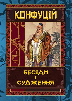 Книга Бесіди та судження