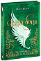 Іскра Богів. Не ненавидь мене! Книга 2