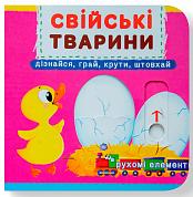 Книга Книжка з механізмом. Перша книжка з рухомими елементами. Свійські тварини. Дізнавайся, грай, крути, штовхай