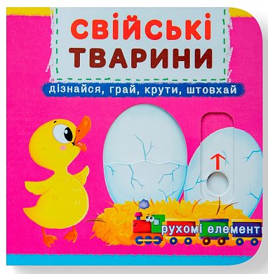 Книга Книжка з механізмом. Перша книжка з рухомими елементами. Свійські тварини. Дізнавайся, грай, крути, штовхай