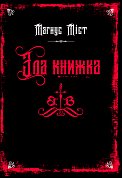 Книга Злі книжки. Книга 1: Зла книжка
