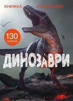 Книга Книжка з наліпками. Динозаври