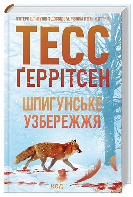 Книга Шпигунське узбережжя. Книга 1