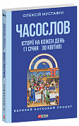 Книга Часослов. Історії на кожен день (1 січня — 30 квітня)