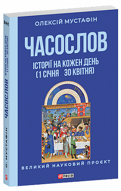 Книга Часослов. Історії на кожен день (1 січня — 30 квітня)