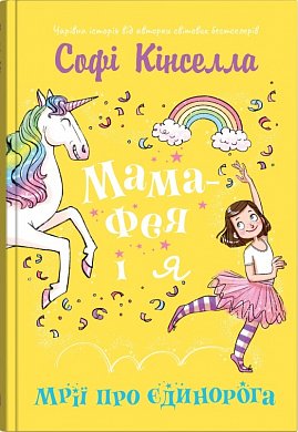 Книга Мама-фея і я. Мрії про єдинорога