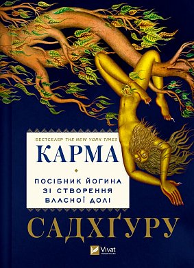 Книга Карма. Посібник йогина зі створення власної долі