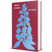 Книга Жінки пишуть: містянки