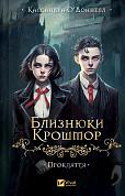 Книга Близнюки Крошмор. Прокляття 