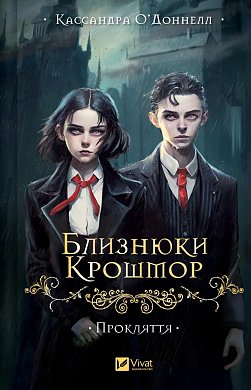 Книга Близнюки Крошмор. Прокляття 