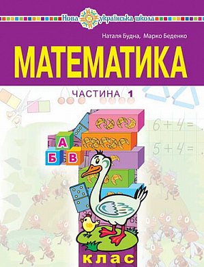 Книга Математика. Навчальний посібник для 1 класу закладів загальної середньої освіти (у 3-х частинах) Частина 1