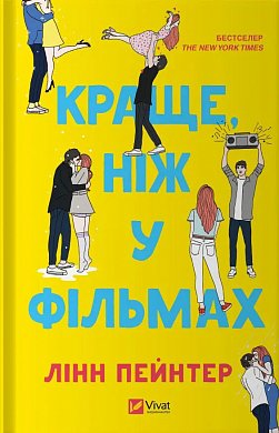 Книга Краще, ніж у фільмах